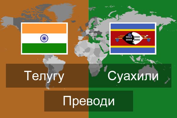  Суахили Преводи