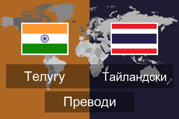  Тайландски Преводи