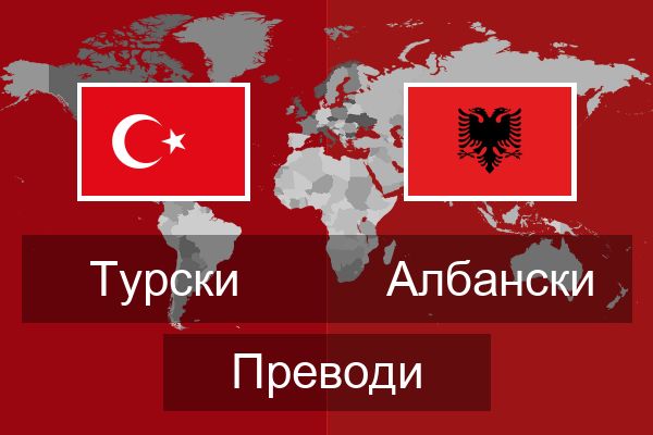 Албански Преводи