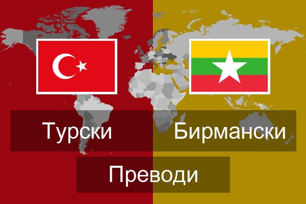  Бирмански Преводи
