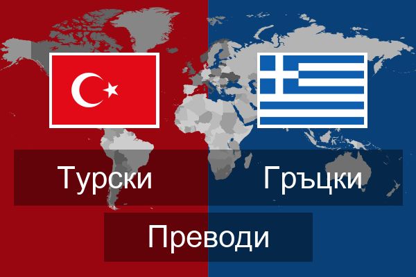  Гръцки Преводи