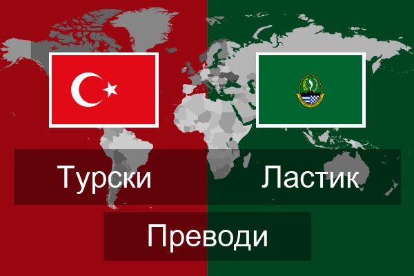  Ластик Преводи