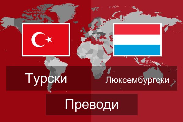  Люксембургски Преводи
