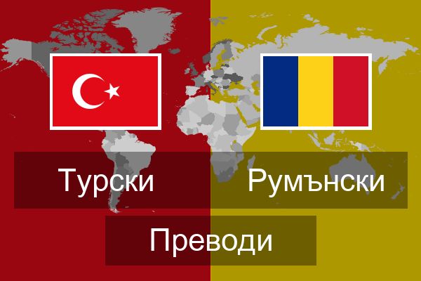  Румънски Преводи