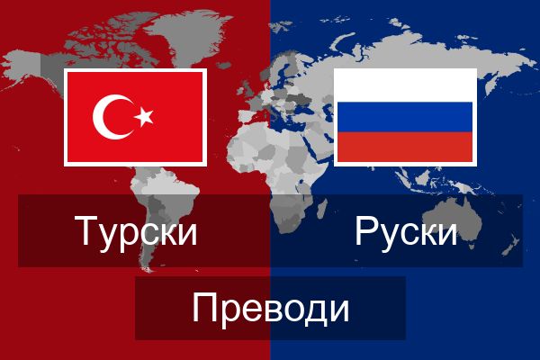  Руски Преводи