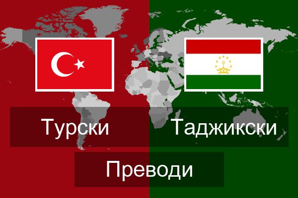  Таджикски Преводи