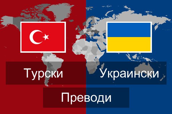  Украински Преводи