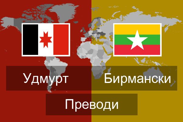  Бирмански Преводи