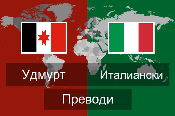  Италиански Преводи