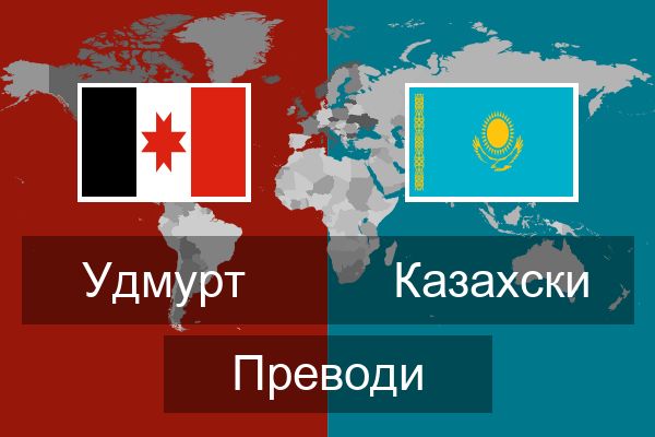  Казахски Преводи