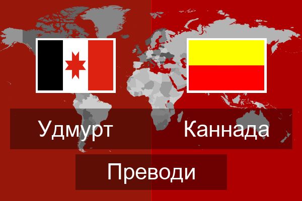  Каннада Преводи