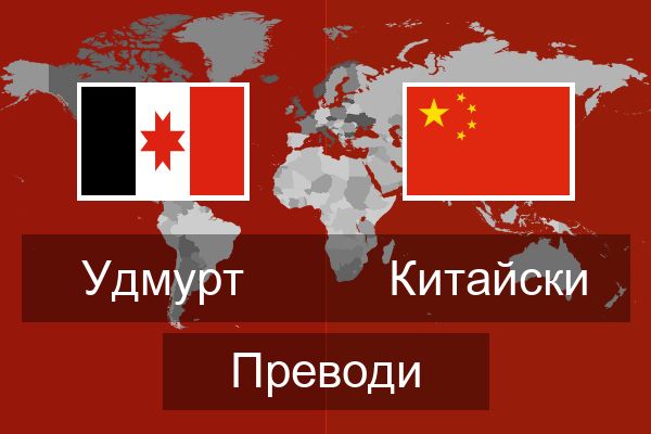  Китайски Преводи
