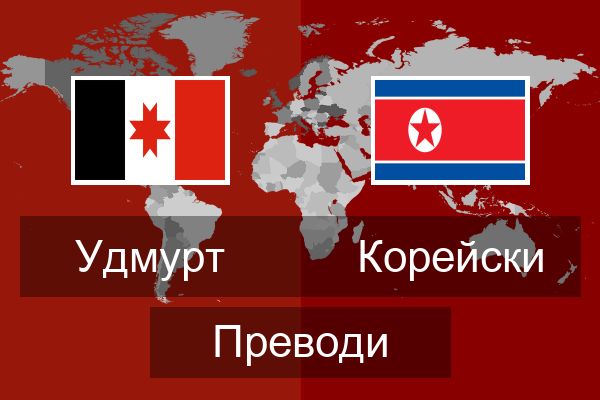  Корейски Преводи