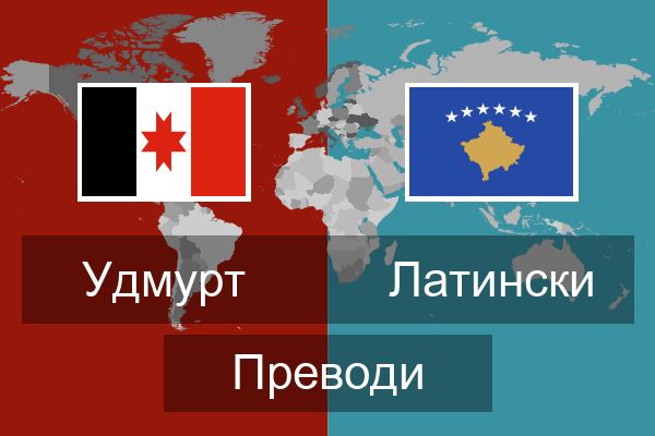  Латински Преводи