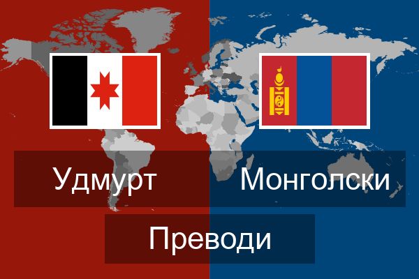  Монголски Преводи