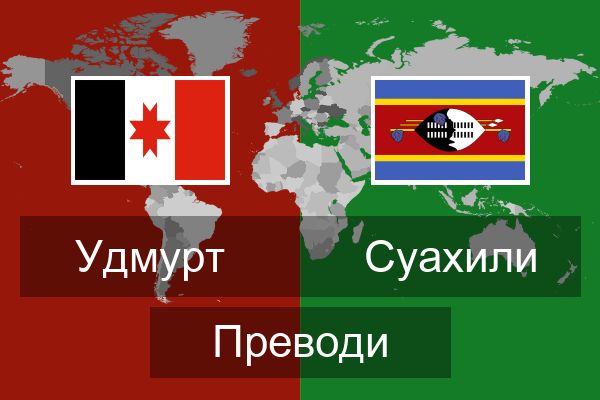  Суахили Преводи