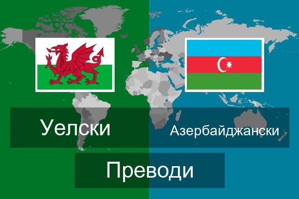  Азербайджански Преводи