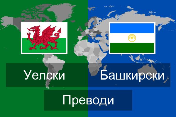  Башкирски Преводи