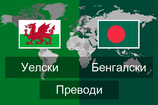  Бенгалски Преводи