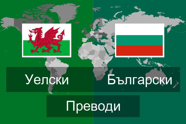  Български Преводи