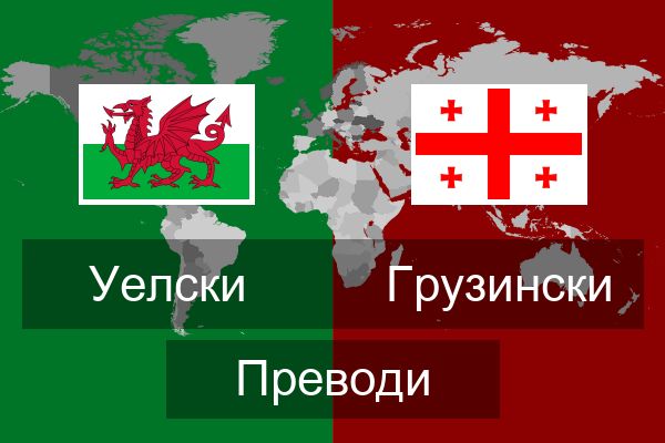  Грузински Преводи
