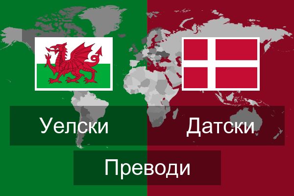  Датски Преводи