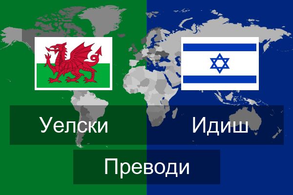  Идиш Преводи