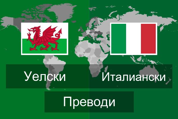  Италиански Преводи