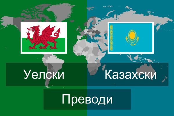  Казахски Преводи