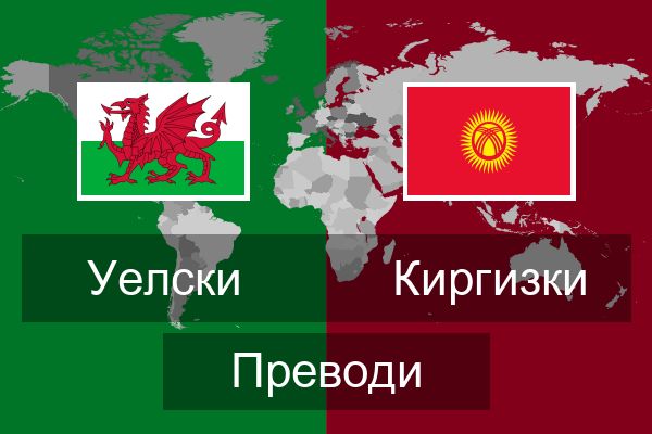  Киргизки Преводи