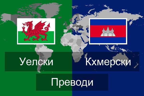  Кхмерски Преводи