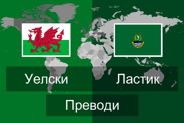  Ластик Преводи