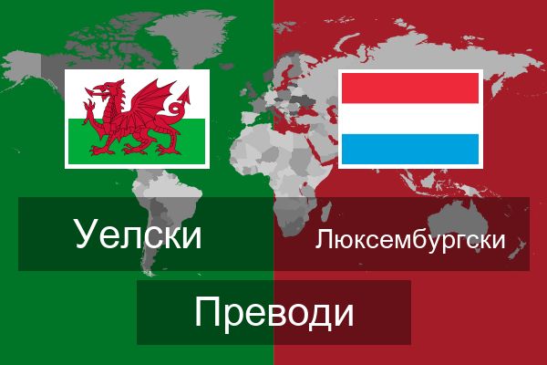  Люксембургски Преводи