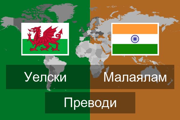  Малаялам Преводи