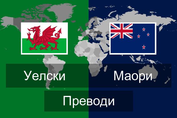  Маори Преводи