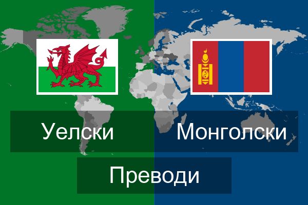  Монголски Преводи