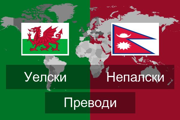  Непалски Преводи