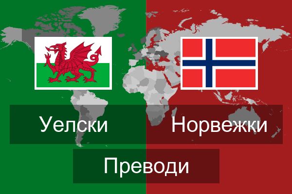  Норвежки Преводи