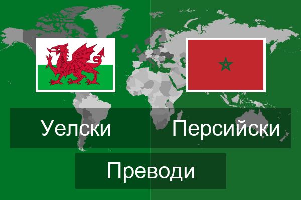  Персийски Преводи