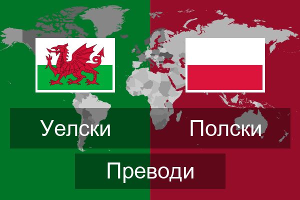  Полски Преводи