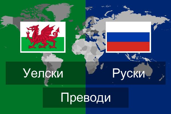  Руски Преводи