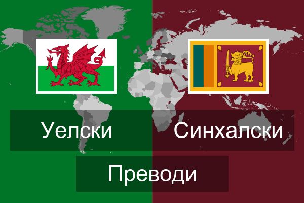  Синхалски Преводи