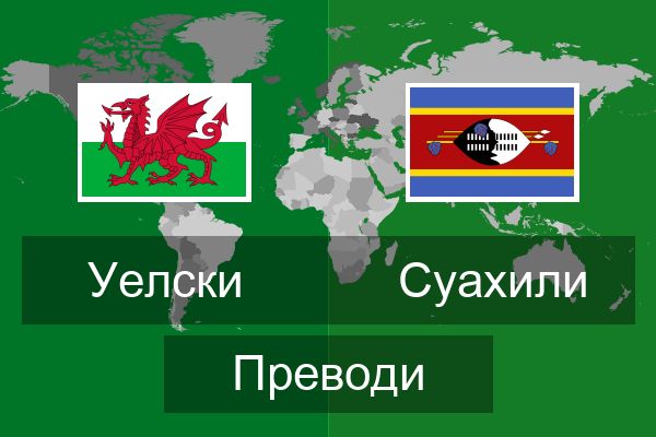  Суахили Преводи