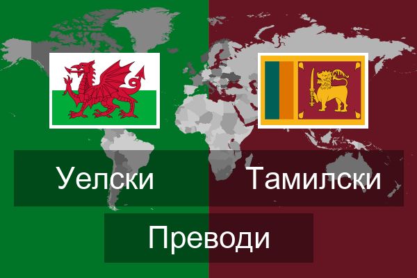  Тамилски Преводи