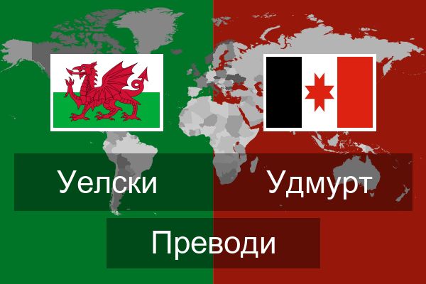  Удмурт Преводи