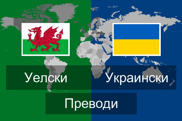  Украински Преводи