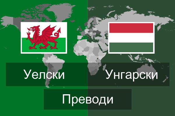  Унгарски Преводи