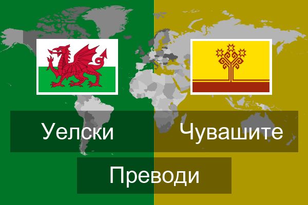  Чувашите Преводи