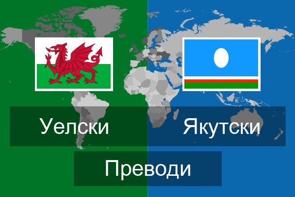  Якутски Преводи