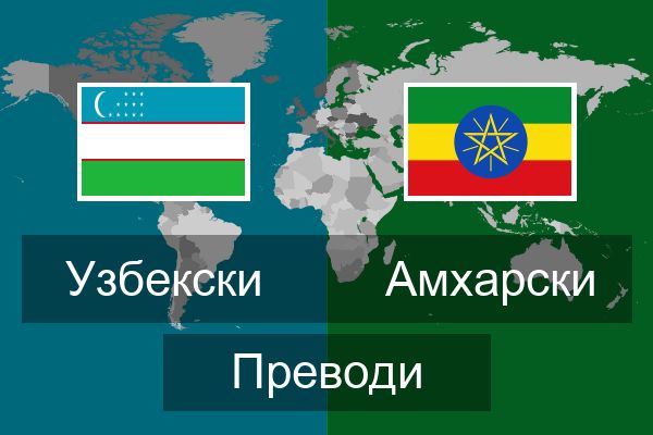  Амхарски Преводи